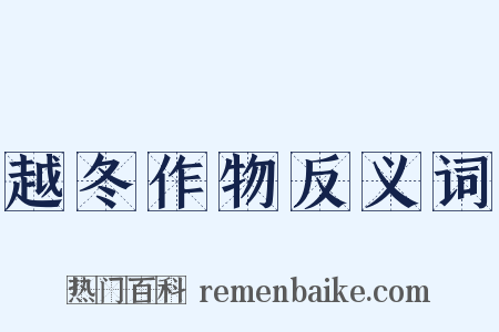 越冬作物反义词是什么意思的图片